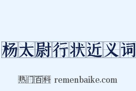 杨太尉行状近义词是什么意思的图片